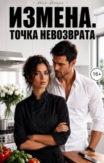 обложка книги Мая Монро "Измена. Точка невозврата"