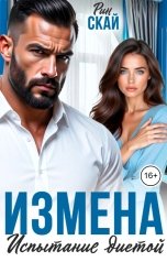 обложка книги Рин Скай "Измена. Испытание диетой"