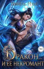 обложка книги Нинель Нуар "Дракон... и ее некромант"