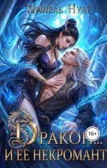 обложка книги Нинель Нуар "Дракон... и ее некромант"
