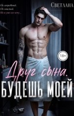 обложка книги СВЕТЛАНА "Друг сына. Будешь моей"
