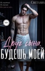 обложка книги СВЕТЛАНА. Д "Друг сына. Будешь моей"