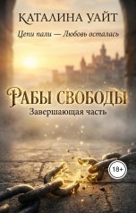 обложка книги Каталина Уайт "Рабы Свободы"
