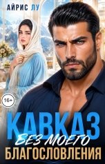 обложка книги Айрис Лу "Кавказ. Без моего благословения"