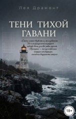 обложка книги Лея Драмонт "Тени тихой гавани"