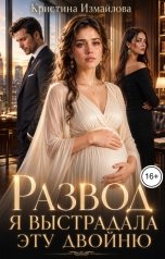обложка книги Кристина Измайлова "Развод. Я выстрадала эту двойню"