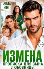 обложка книги Аида Янг "Измена. Прописка для сына любовницы"