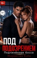 обложка книги Миравелия Каби "Под подозрением. Подчиненная босса"
