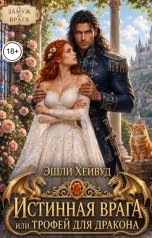 обложка книги Эшли Хейвуд "Истинная врага или трофей для дракона"