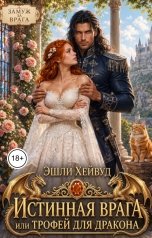 обложка книги Эшли Хейвуд "Истинная врага или трофей для дракона"