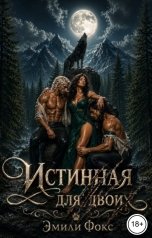 обложка книги Эмили Фокс "Истинная для двоих"
