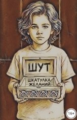 обложка книги Шут "Шкатулка желаний"