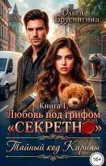обложка книги Ольга Бруснигина "Любовь под грифом  "Секретно". Тайный код Карины"