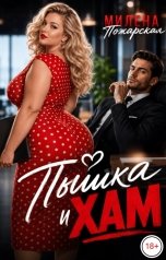 обложка книги Милена Пожарская "Пышка и хам"