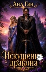 обложка книги Ана Ган "Искушение дракона"