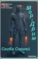 обложка книги Сергей Скиба "Лиганец 2.  Мор'Дрим."