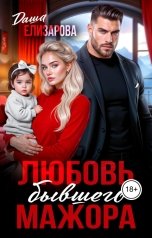 обложка книги Даша Елизарова "Любовь бывшего мажора"
