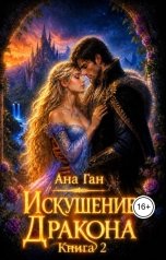 обложка книги Ана Ган "Искушение дракона Книга 2"