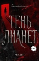 обложка книги Ана Лем "Тень Лианет"