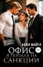 обложка книги Анжи Манул "Офис. Я попала под санкции"