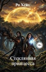 обложка книги Ро Хейз "Стеклянная принцесса"