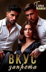 обложка книги Тина Лаки "Вкус запрета"