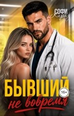 обложка книги Софи Кираз ""Бывший не вовремя""