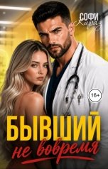 обложка книги Софи Кираз "Бывший не вовремя"