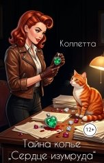 обложка книги Коллетта "Тайна колье Сердце изумруда"