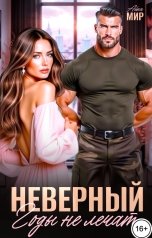 обложка книги Айна Мир "Неверный. Годы не лечат"