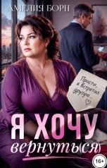 обложка книги Амелия Борн "Я хочу вернуть(ся)"