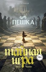 обложка книги Сергей Павлов "Тайна Игра - Пешка"