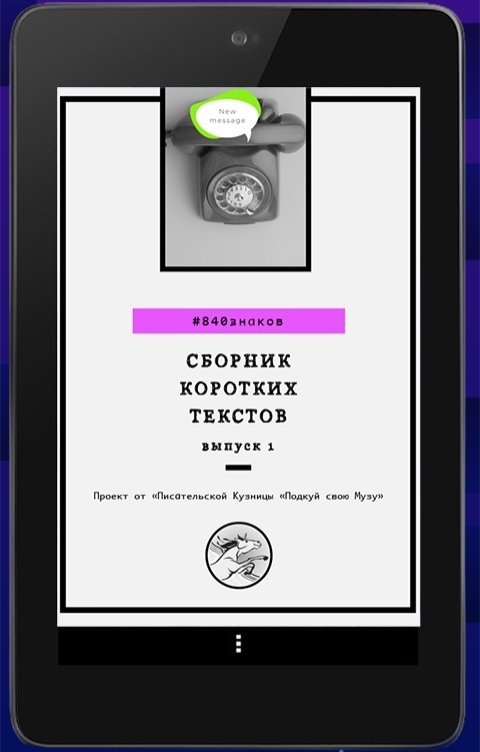 Обложка книги Зинаида Живило 840 знаков: сборник коротких текстов