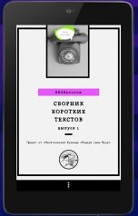 обложка книги Зинаида Живило, Yulia Alexeeva, Светлана Волкова, Margaret Ruan, Olga Romazanova "840 знаков: сборник коротких текстов"