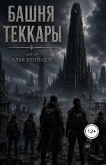 обложка книги Илья Кенчадзе "Башня Теккары"