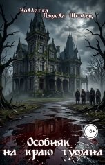обложка книги Коллетта, Памела Штольц "Особняк на краю тумана"