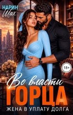 обложка книги Нарин Шах "Во власти горца. Жена в уплату долга"