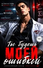 обложка книги Мухина Дарья Casey Liss "Ты будешь моей ошибкой"