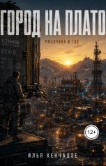 обложка книги Илья Кенчадзе "Город на плато : ржавчина и ток"