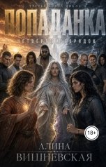 обложка книги Алина Вишневская "Попаданка. Четвертый порядок"