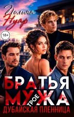обложка книги Полина Нуар "Братья мужа. Трое. Дубайская пленница"