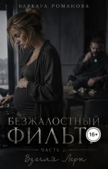 обложка книги Варвара Романова ""Безжалостный фильтр. Часть 2. Взгляд Леры"."