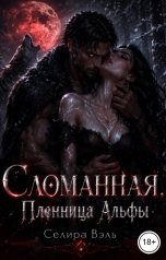 обложка книги Селира Вэль "Сломанная. Пленница Альфы"