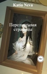 обложка книги Katia Neva "Перелистывая страницы"