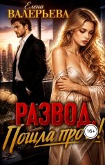 обложка книги Елена Валерьева "Развод. Пошла прочь!"