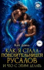 обложка книги Кейт Девиль "Как я стала повелительницей русалов и что с этим делать"