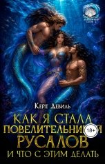 обложка книги Кейт Девиль "Как я стала повелительницей русалов и что с этим делать"