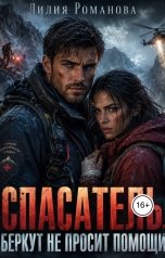 обложка книги Лилия Романова "Спасатель. Беркут не просит помощи"