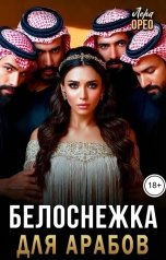 обложка книги Лера Орео "Белоснежка для арабов"