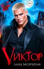 обложка книги Лана Морриган "Виктор"
